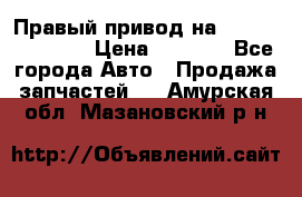 Правый привод на Hyundai Solaris › Цена ­ 4 500 - Все города Авто » Продажа запчастей   . Амурская обл.,Мазановский р-н